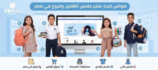 فوكس كيدز: متجر ملابس أطفال أونلاين وفروع في مصر