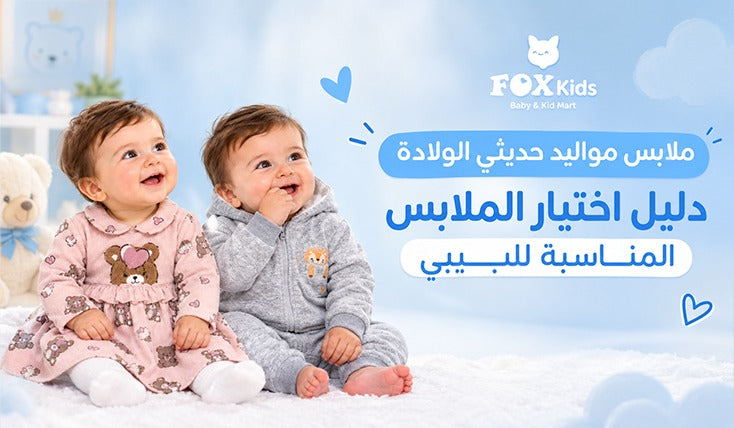 ملابس مواليد حديثي الولادة: دليل اختيار الملابس المناسبة للبيبي
