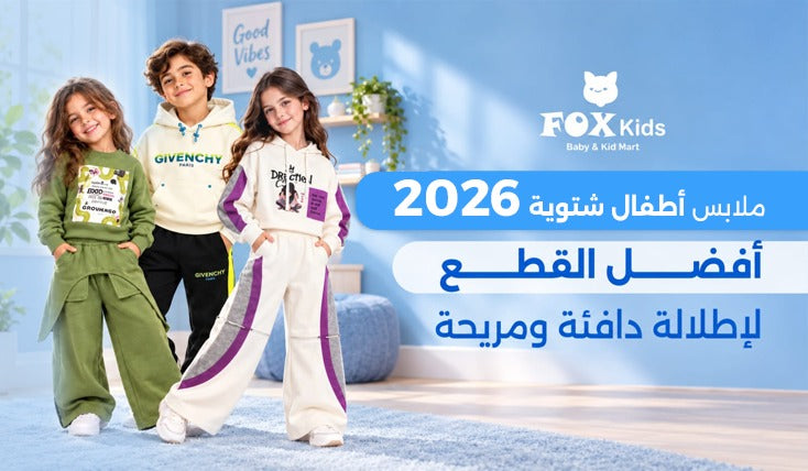ملابس أطفال شتوية 2026: أفضل القطع لإطلالة دافئة ومريحة | فوكس كيدز