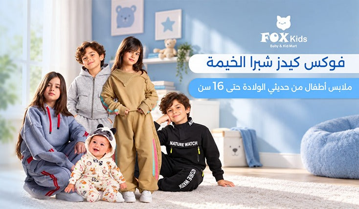 فوكس كيدز شبرا الخيمة: ملابس أطفال من حديثي الولادة حتى 16 سنة